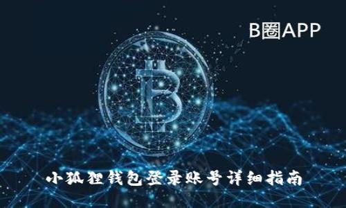 小狐狸钱包登录账号详细指南