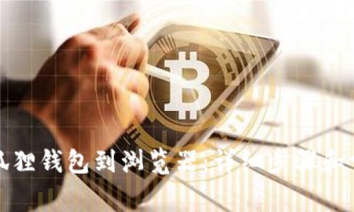 如何连接小狐狸钱包到浏览器:详细步骤和常见问题解答