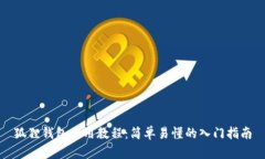 狐狸钱包使用教程:简单易懂的入门指南