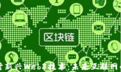 深入探讨新兴Web3技术：未