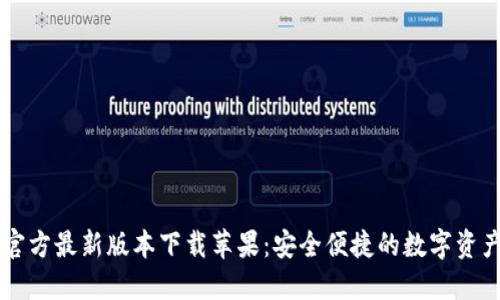 小狐钱包官方最新版本下载苹果:安全便捷的数字资产管理助手