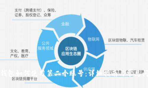 小狐狸钱包如何使用第二个账号:详细指南与常见问题解答