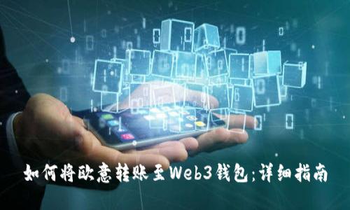 如何将欧意转账至Web3钱包:详细指南