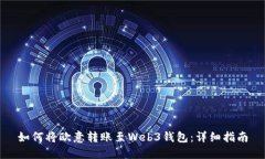 如何将欧意转账至Web3钱包:详细指南