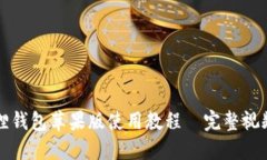 小狐狸钱包苹果版使用教程—完整视频指南