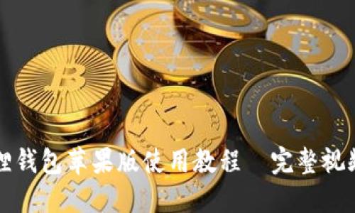 小狐狸钱包苹果版使用教程—完整视频指南