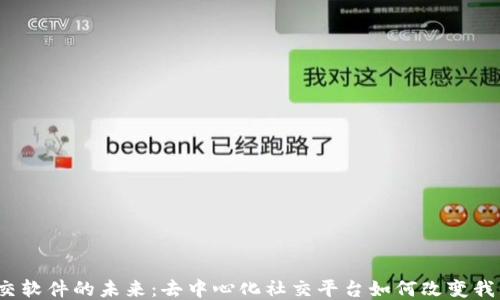 探索Web3社交软件的未来:去中心化社交平台如何改变我们的互动方式