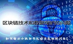如何解决小狐狸钱包安装包损坏问题?