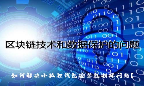 如何解决小狐狸钱包安装包损坏问题?