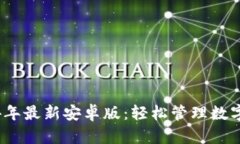 小狐狸钱包2024年最新安卓版:轻松管理数字资产