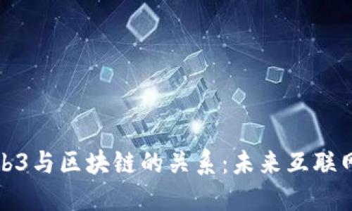 深入探索Web3与区块链的关系:未来互联网的重塑之路