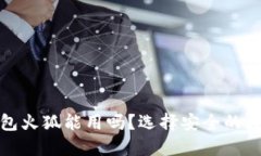 : 小狐狸钱包火狐能用吗?选择安全的数字钱包指