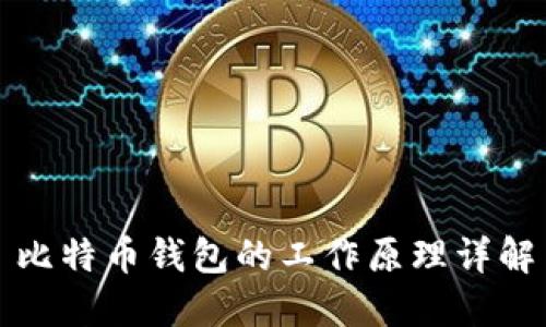 比特币钱包的工作原理详解