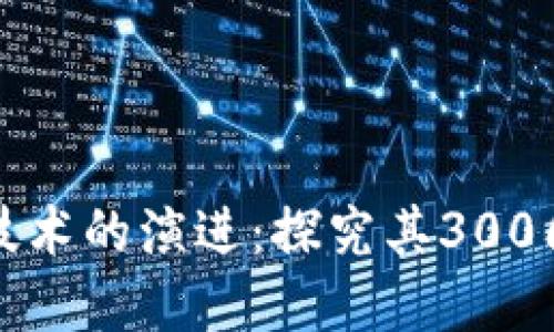 比特币钱包技术的演进:探究其300周的滞后现象