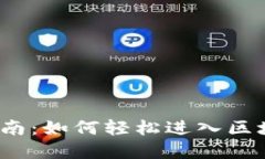 Web3时代的入门指南:如何轻松进入区块链和去中