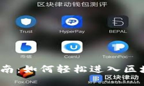 Web3时代的入门指南:如何轻松进入区块链和去中心化网络