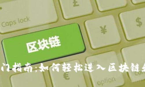 Web3时代的入门指南:如何轻松进入区块链和去中心化网络