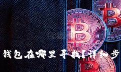 : 苹果小狐狸钱包在哪里寻找？详细步骤与实用技