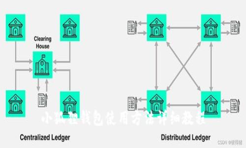 小狐狸钱包使用方法详细教程