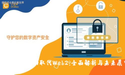 Web3如何成功取代Web2:全面解析与未来展望