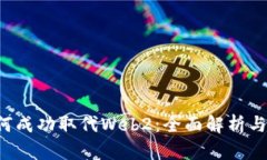 Web3如何成功取代Web2:全面解析与未来展望
