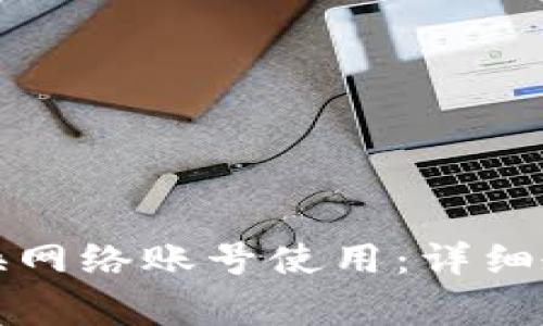小狐狸钱包如何切换网络账号使用：详细教程和常见问题解答