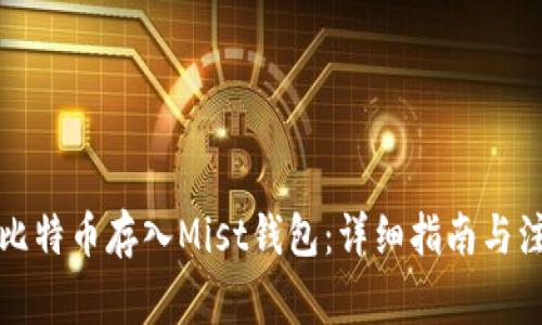 如何将比特币存入Mist钱包:详细指南与注意事项