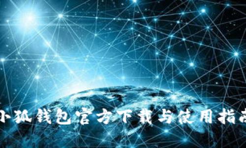 小狐钱包官方下载与使用指南