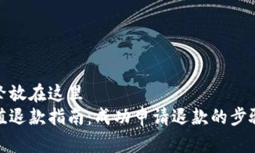 百度搜索引擎放在这里
狐狸钱包充值退款指南:成功申请退款的步骤与注意事项