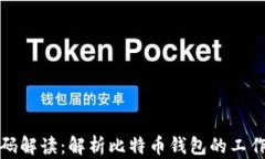 比特币钱包源码解读:解析比特币钱包的工作原