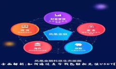 全面解析:如何通过麦子钱包轻松充值USDT?