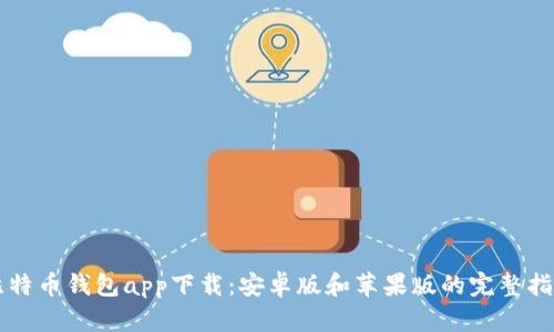 比特币钱包app下载:安卓版和苹果版的完整指南