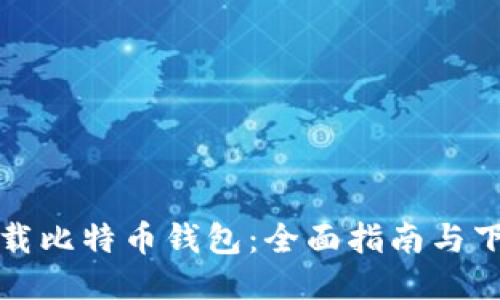 如何安全下载比特币钱包:全面指南与下载地址汇总