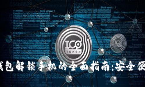 小狐狸钱包解锁手机的全面指南:安全便捷的体验