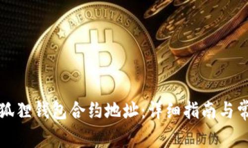 如何添加小狐狸钱包合约地址：详细指南与常见问题解答