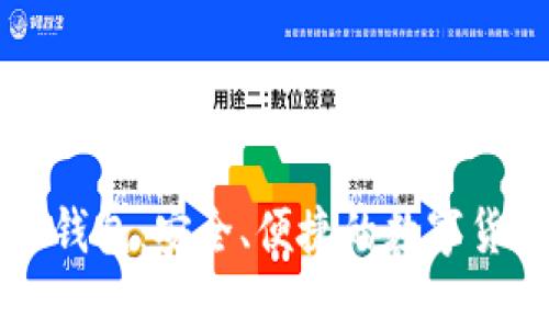 : XP比特币钱包:安全、便捷的数字货币存储方案