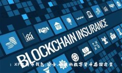 : XP比特币钱包:安全、便捷的数字货币存储方案