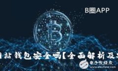 比特币官方网站钱包安全吗?全面解析及安全防