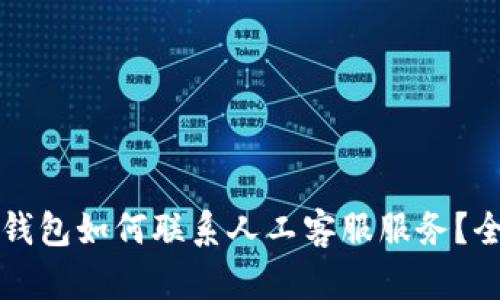 小狐狸钱包如何联系人工客服服务?全面指南