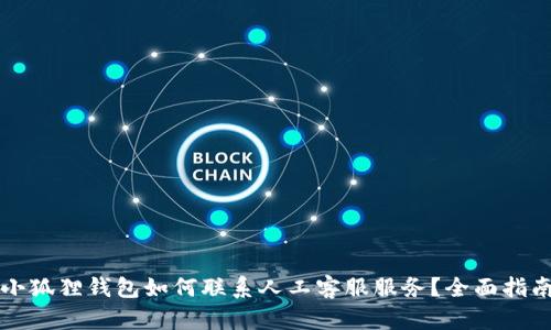 小狐狸钱包如何联系人工客服服务?全面指南