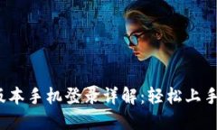 小狐狸新版本手机登录详解:轻松上手,方便快
