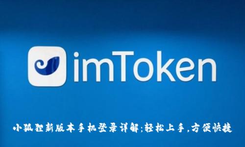 小狐狸新版本手机登录详解:轻松上手,方便快捷
