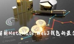全面解析MetaMask:Web3钱包的最佳选择