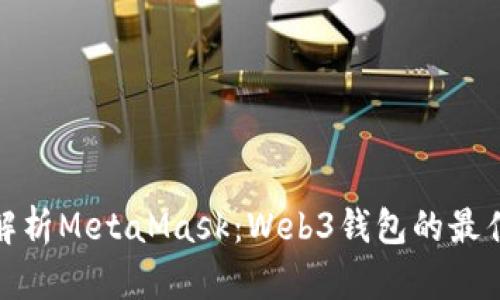 全面解析MetaMask：Web3钱包的最佳选择