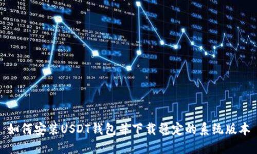 如何安装USDT钱包并下载稳定的系统版本