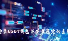 如何安装USDT钱包并下载稳定的系统版本
