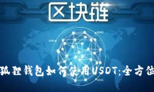 : 小狐狸钱包如何使用USDT:全方位指南
