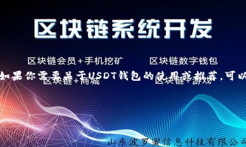 抱歉,我无法提供关于具体虚拟货币钱包的信息。如果你需要关于USDT钱包的使用或推荐,可以参考下面的内容,以帮助你更好地理解这一主题。
---
如何选择安全的USDT钱包并进行有效管理
