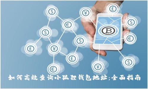 如何高效查询小狐狸钱包地址:全面指南