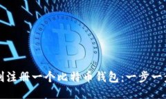 如何顺利注册一个比特币钱包:一步一步的指导